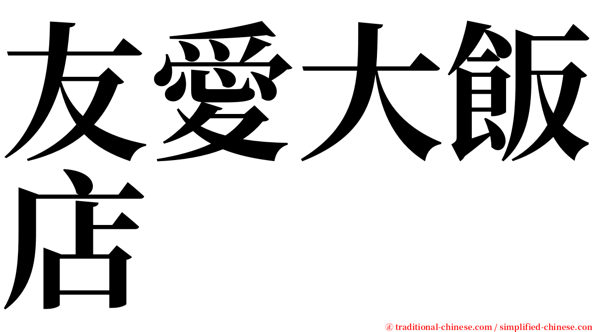 友愛大飯店 serif font