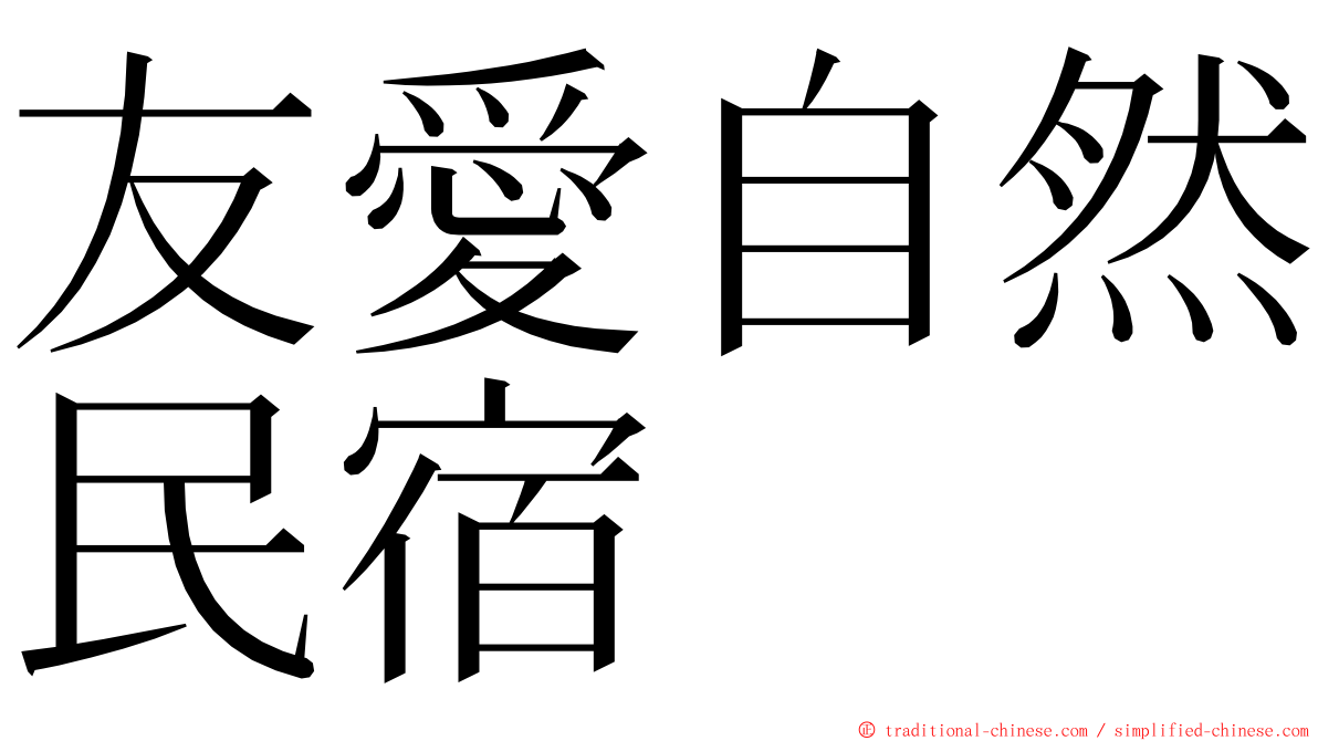 友愛自然民宿 ming font