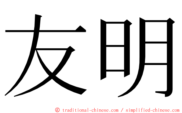 友明 ming font