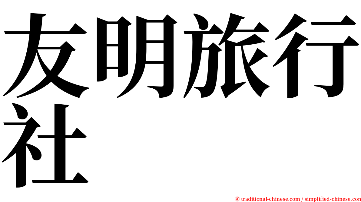 友明旅行社 serif font