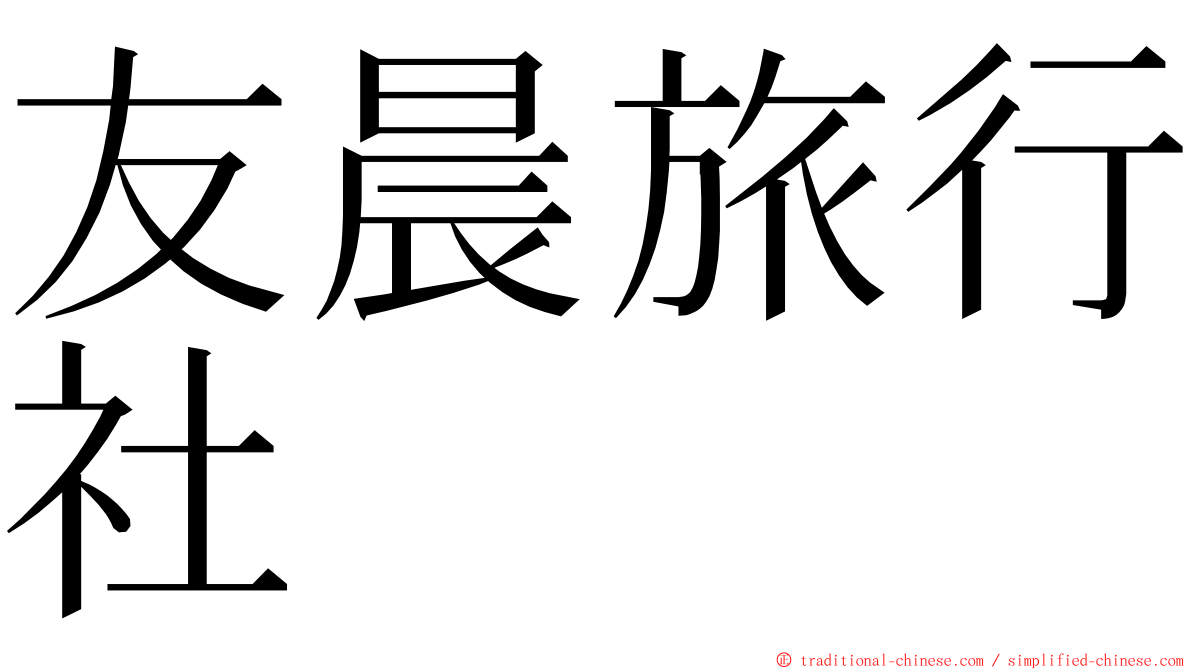 友晨旅行社 ming font