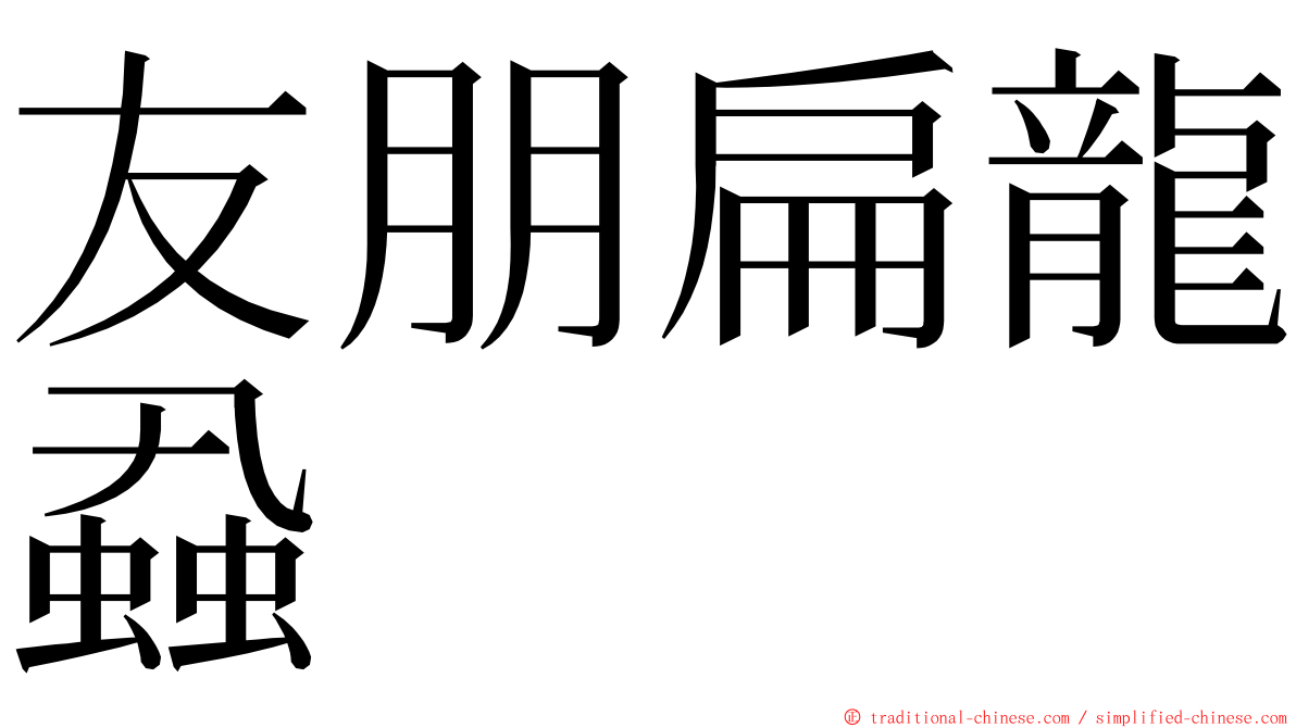 友朋扁龍蝨 ming font