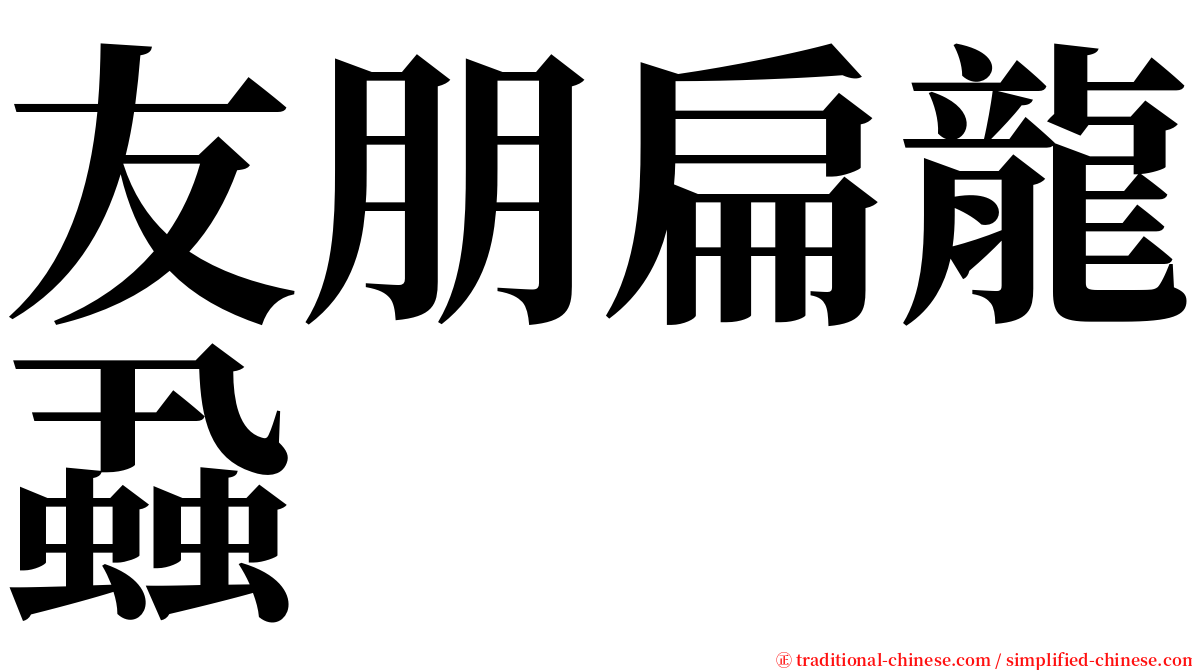 友朋扁龍蝨 serif font