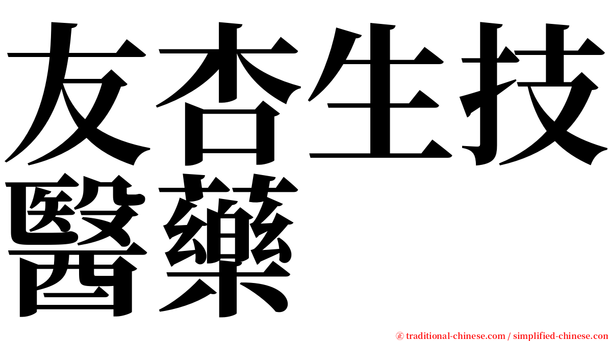 友杏生技醫藥 serif font