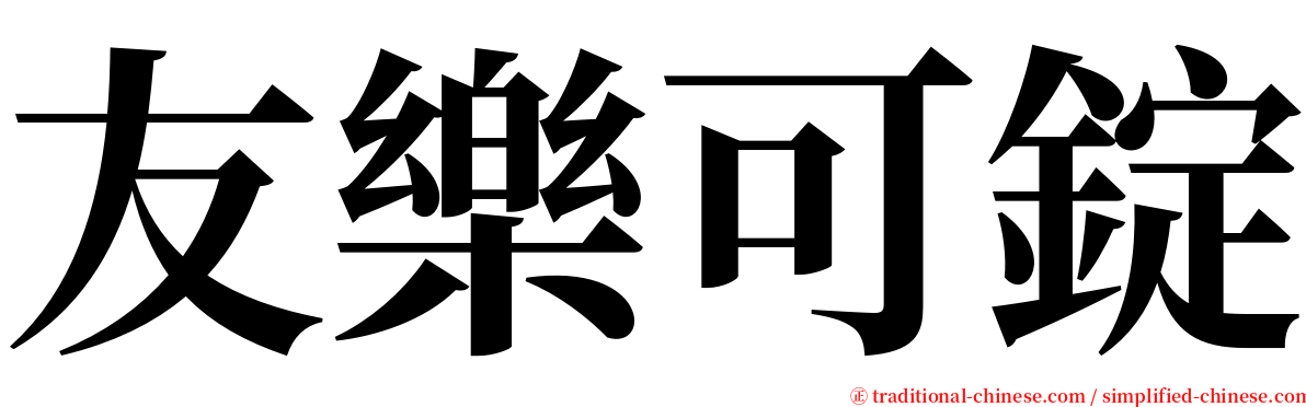 友樂可錠 serif font