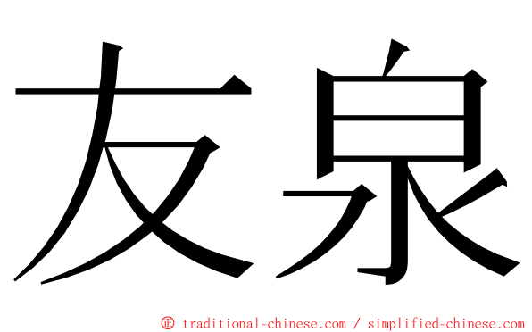 友泉 ming font