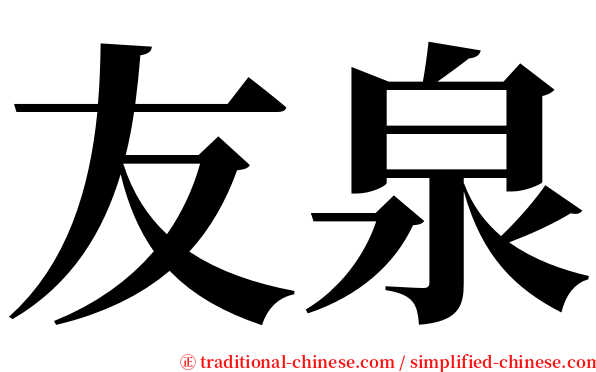 友泉 serif font