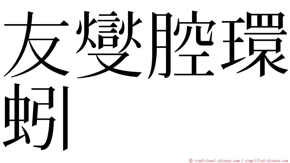 友燮腔環蚓 ming font