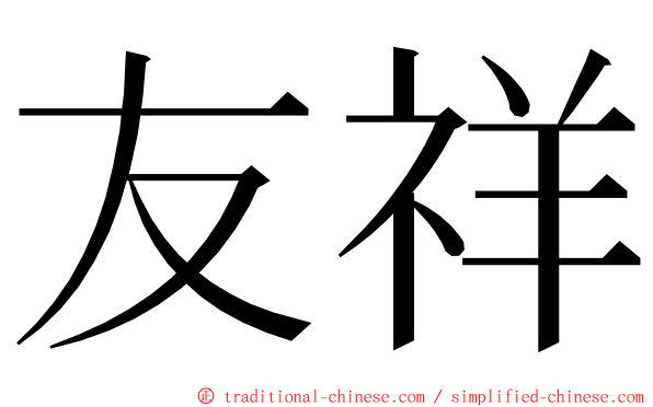 友祥 ming font