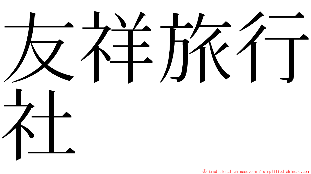 友祥旅行社 ming font