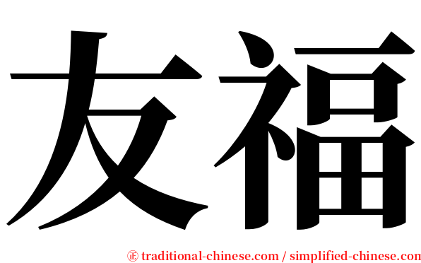 友福 serif font