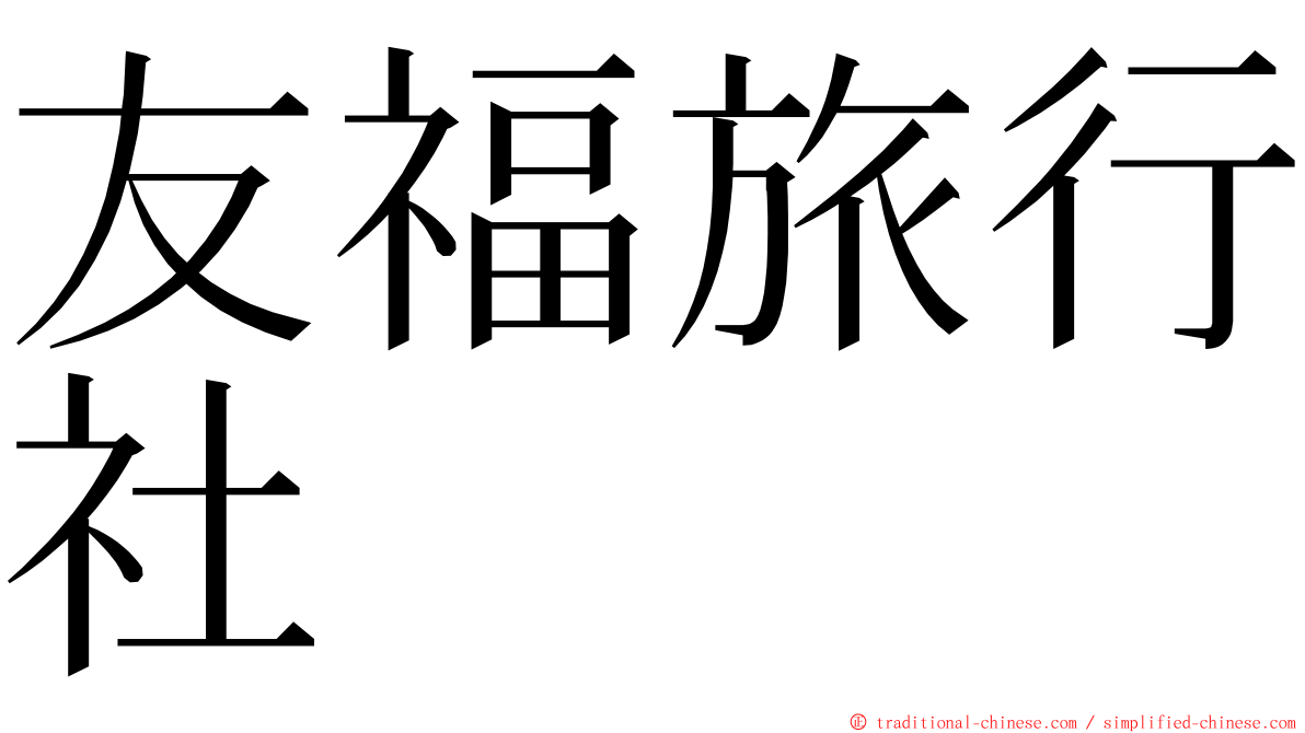 友福旅行社 ming font