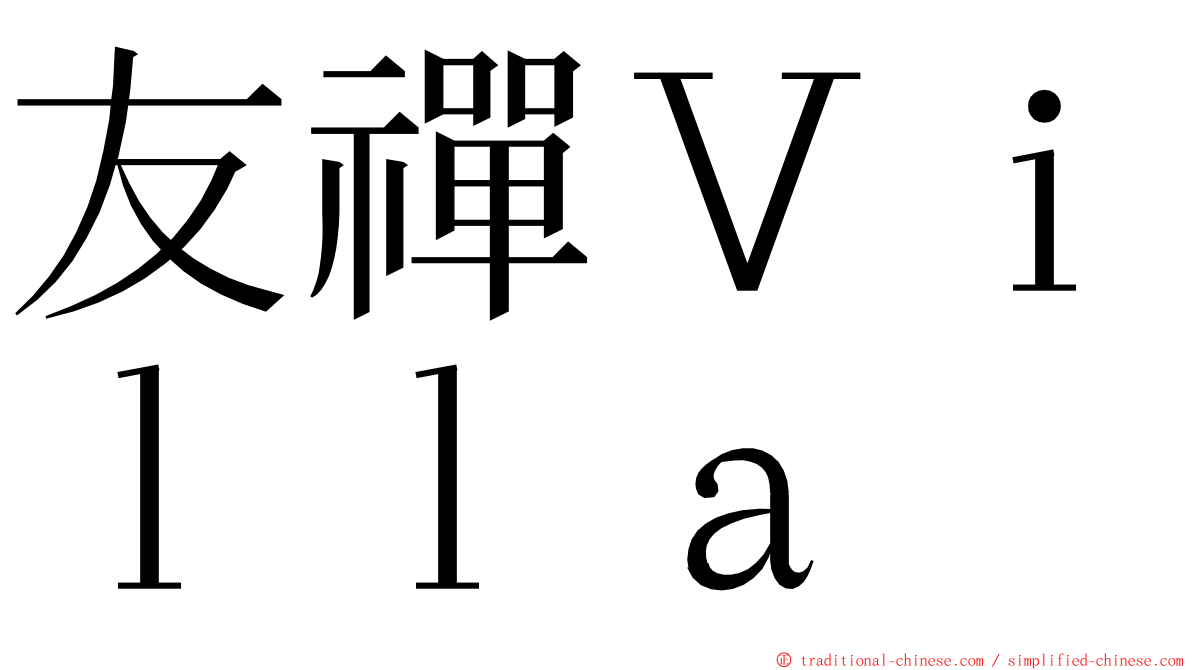 友禪Ｖｉｌｌａ ming font