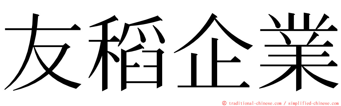 友稻企業 ming font