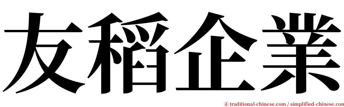 友稻企業 serif font