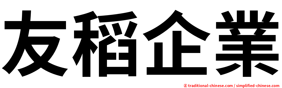 友稻企業