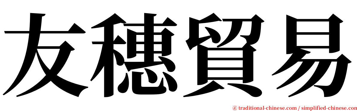 友穗貿易 serif font