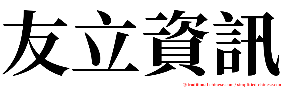 友立資訊 serif font