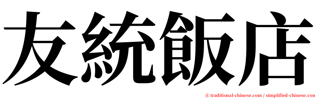 友統飯店 serif font