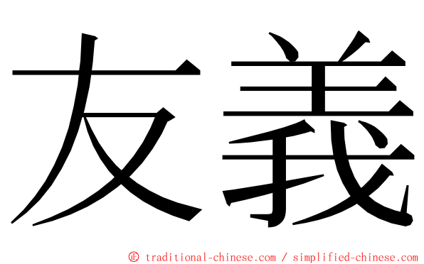 友義 ming font