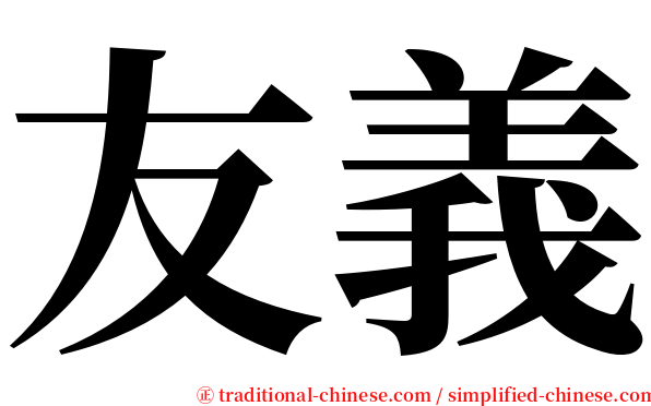 友義 serif font