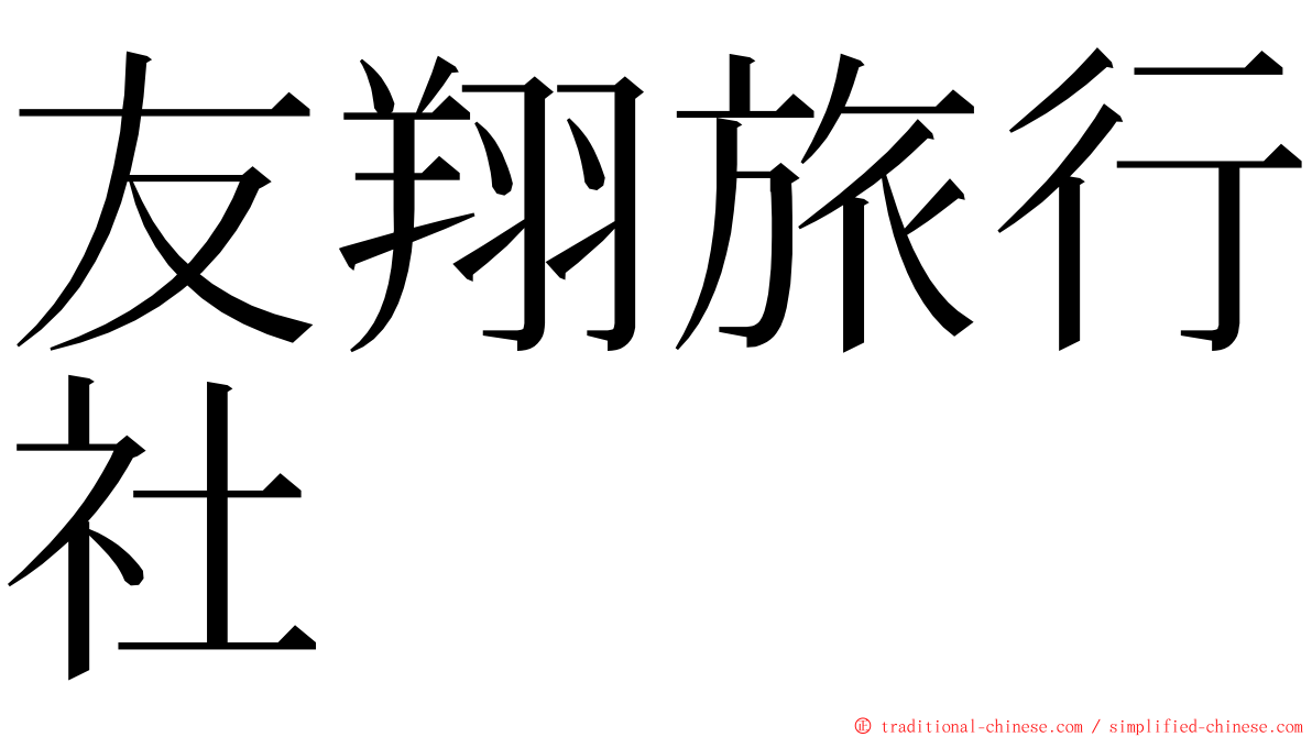 友翔旅行社 ming font