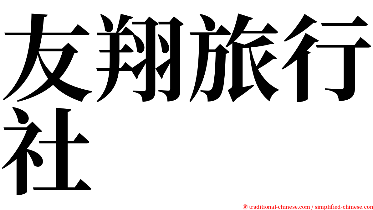 友翔旅行社 serif font