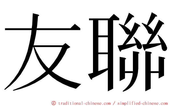 友聯 ming font