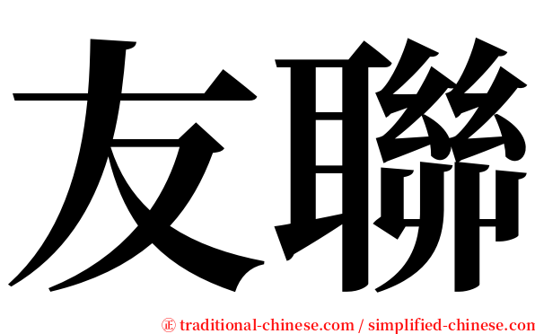 友聯 serif font