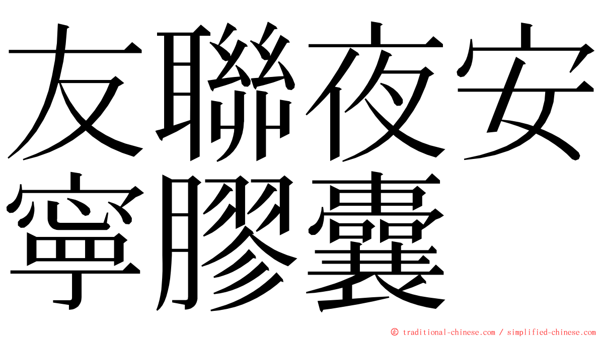 友聯夜安寧膠囊 ming font