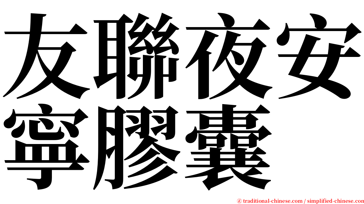 友聯夜安寧膠囊 serif font