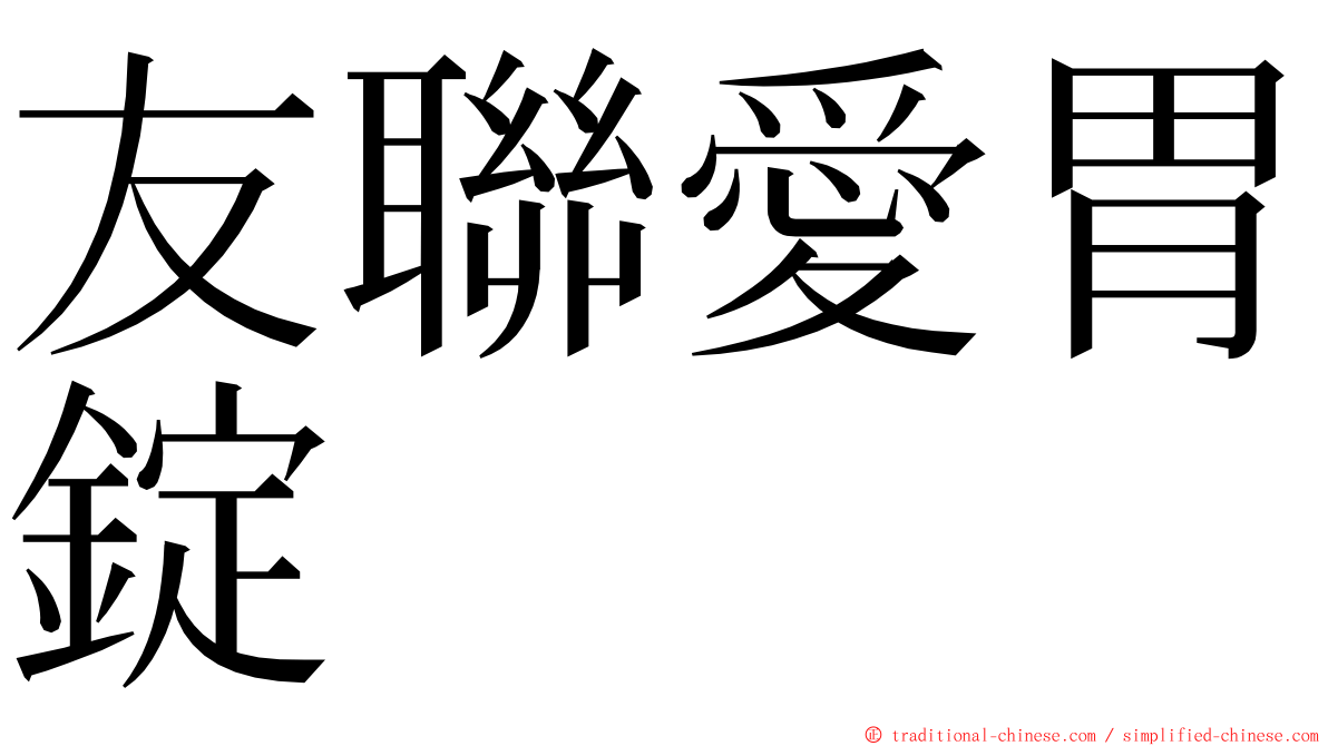 友聯愛胃錠 ming font