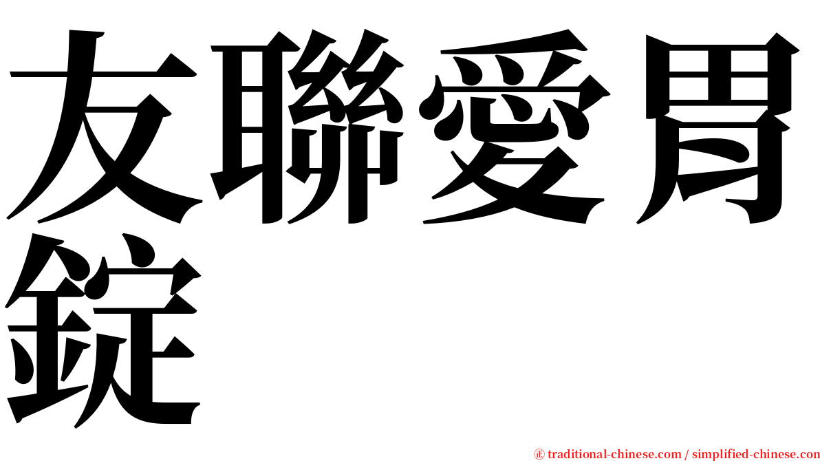 友聯愛胃錠 serif font