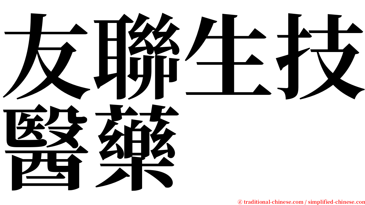 友聯生技醫藥 serif font