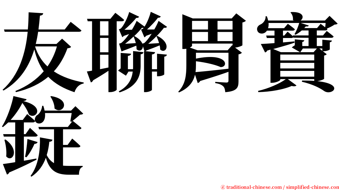 友聯胃寶錠 serif font