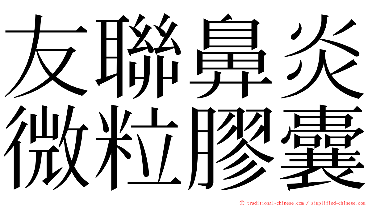 友聯鼻炎微粒膠囊 ming font