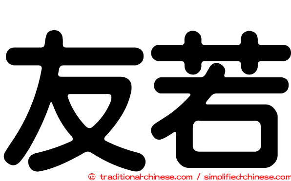 友若