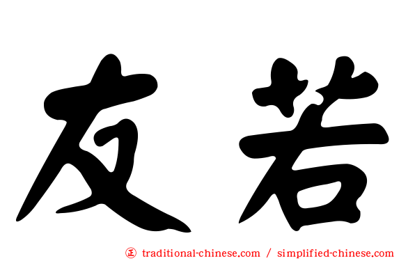 友若