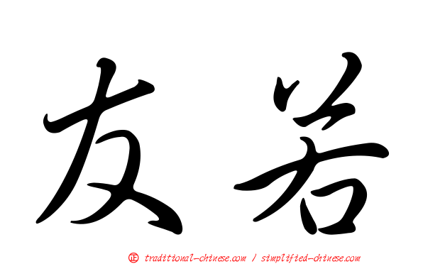 友若