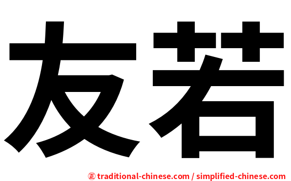 友若