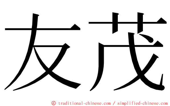 友茂 ming font