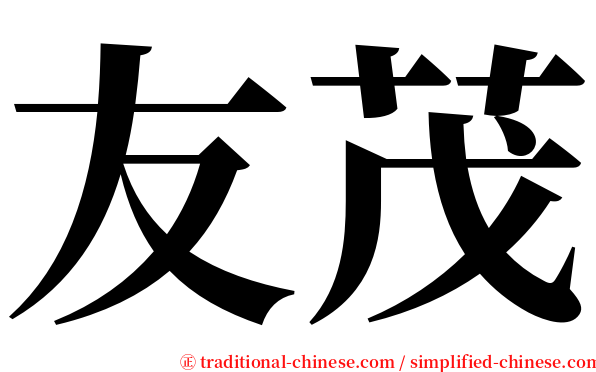 友茂 serif font