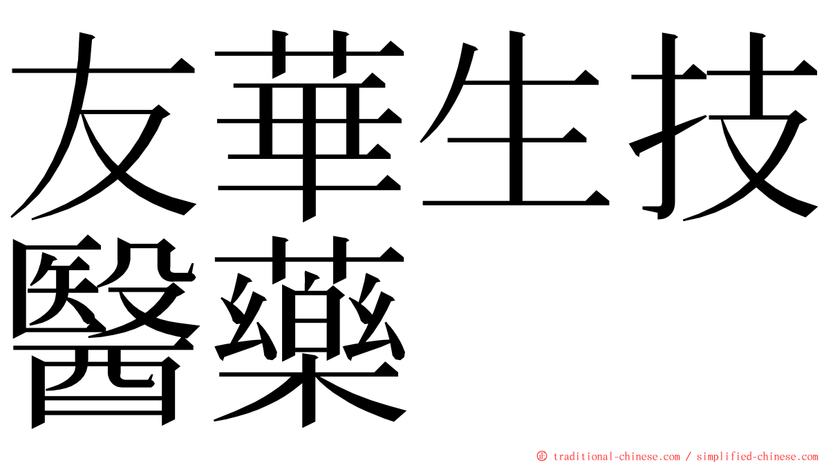 友華生技醫藥 ming font