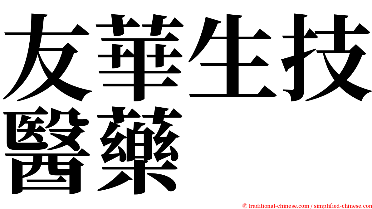 友華生技醫藥 serif font