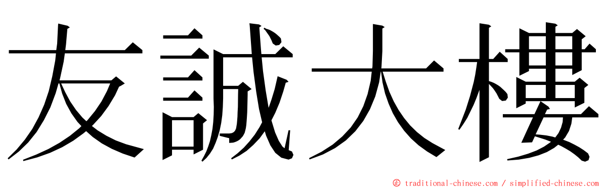 友誠大樓 ming font