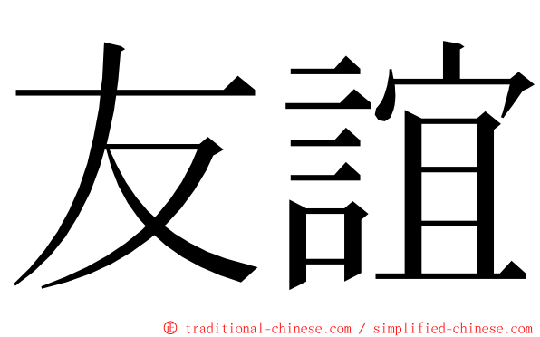 友誼 ming font