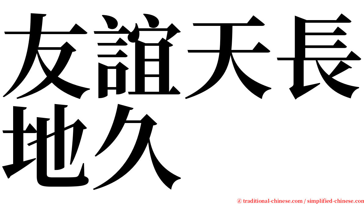 友誼天長地久 serif font