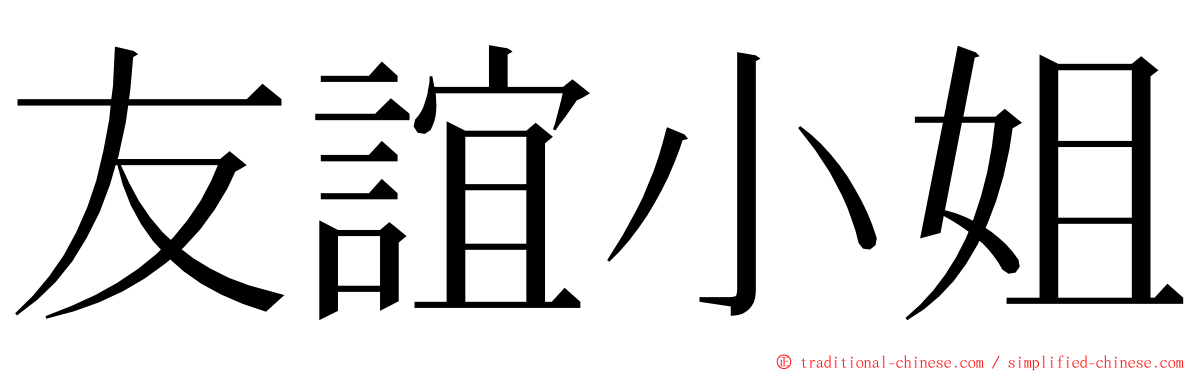 友誼小姐 ming font