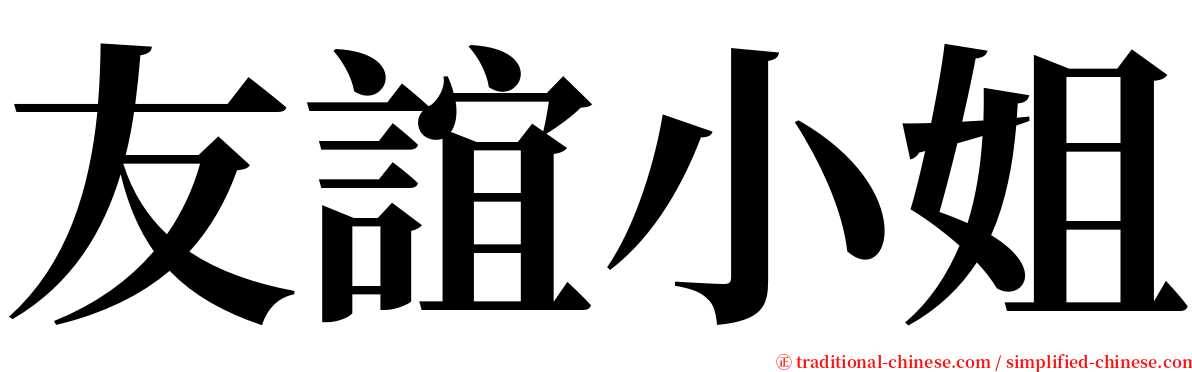 友誼小姐 serif font