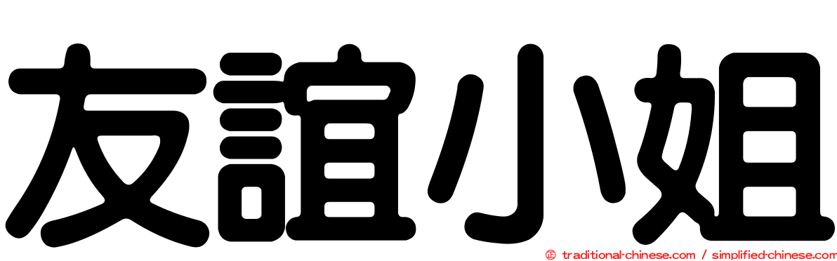 友誼小姐